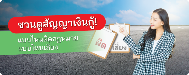 สัญญาเงินกู้