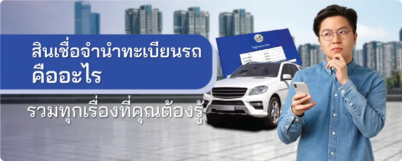 สินเชื่อจํานําทะเบียนรถ