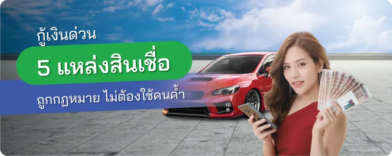 กู้เงินด่วน