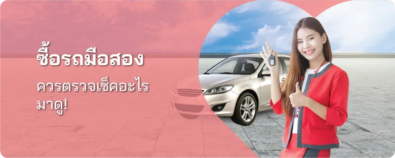 รถมือสอง