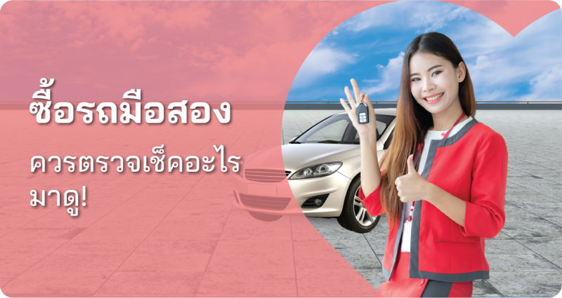 ดูรถมือสอง