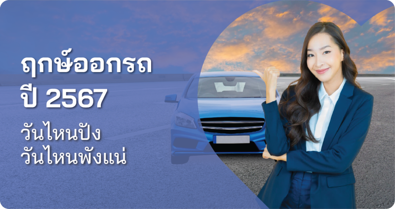 ฤกษ์ออกรถปี 2567