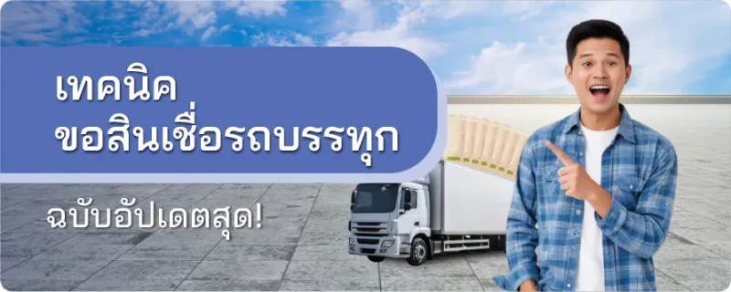 สินเชื่อรถบรรทุก