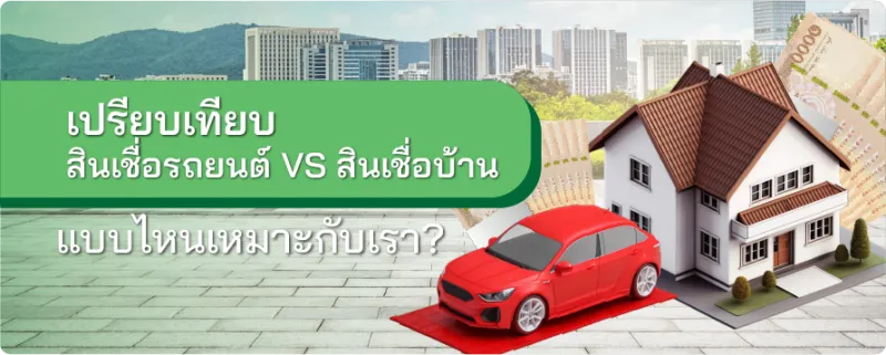 สินเชื่อรถยนต์