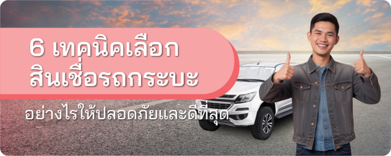 สินเชื่อรถกระบะ