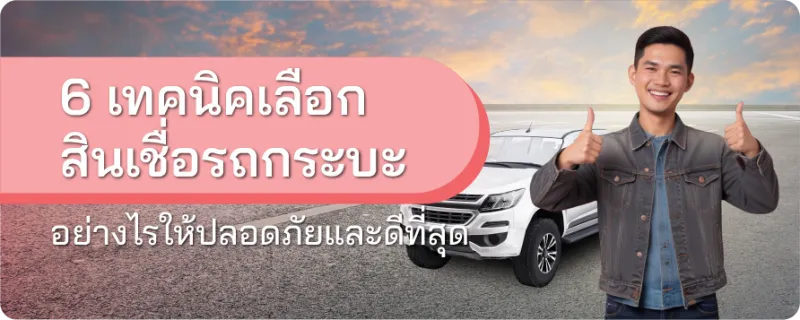 สินเชื่อรถกระบะ