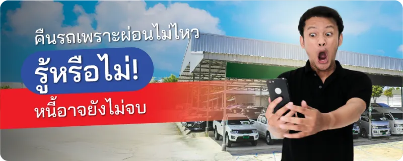 ผ่อนรถไม่ไหว