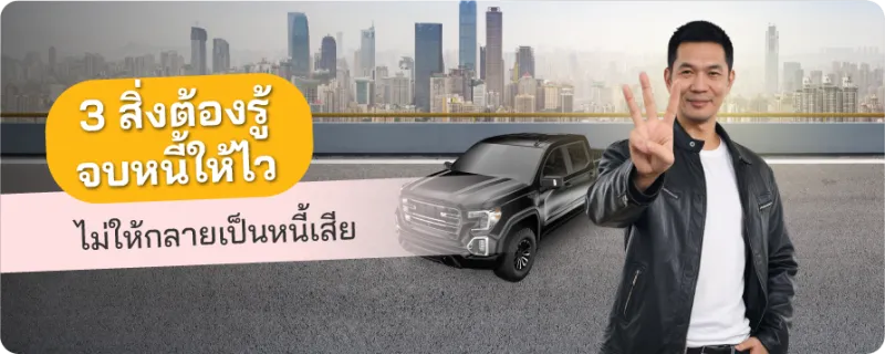 หนี้เสีย