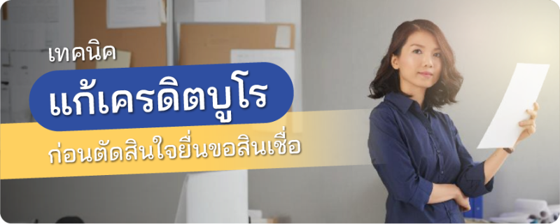 แก้เครดิตบูโร