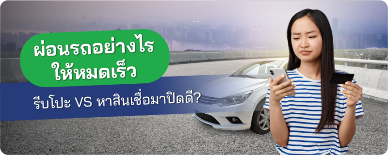 ผ่อนรถ