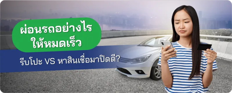 ผ่อนรถ