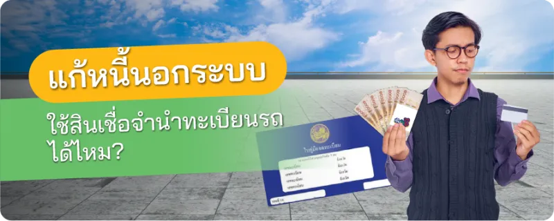 แก้หนี้นอกระบบ