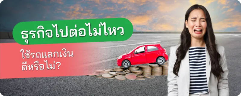 รถแลกเงิน