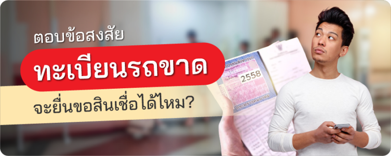 ทะเบียนรถขาด
