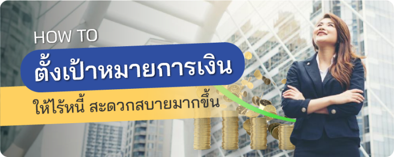 เป้าหมายการเงิน
