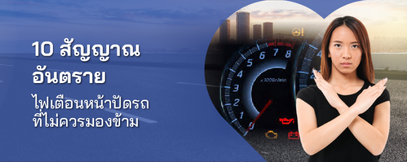 ไฟเตือนหน้าปัดรถ