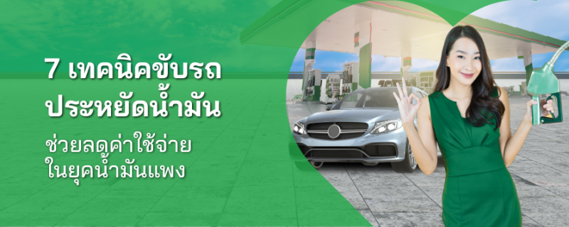 ประหยัดน้ำมัน