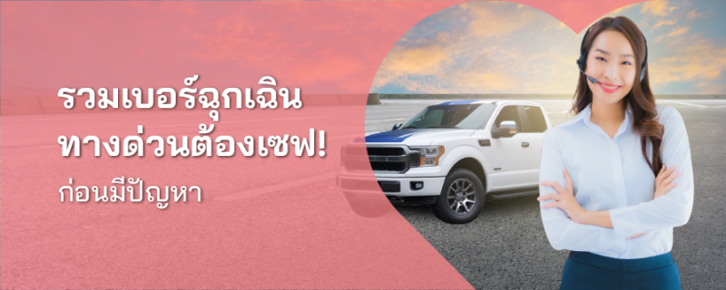เบอร์ฉุกเฉิน ทางด่วน