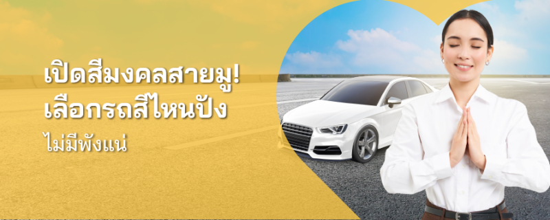 สีรถถูกโฉลก