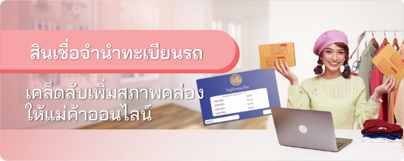 สินเชื่อจำนำทะเบียนรถ