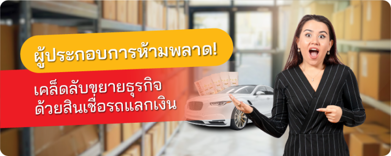สินเชื่อรถแลกเงิน