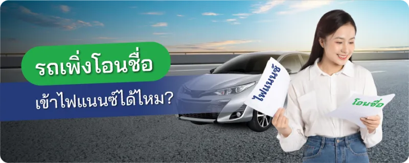 เข้าไฟแนนซ์