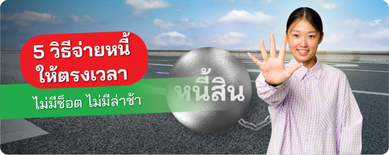 จ่ายหนี้
