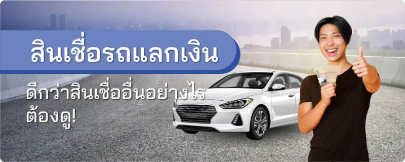 สินเชื่อรถแลกเงิน