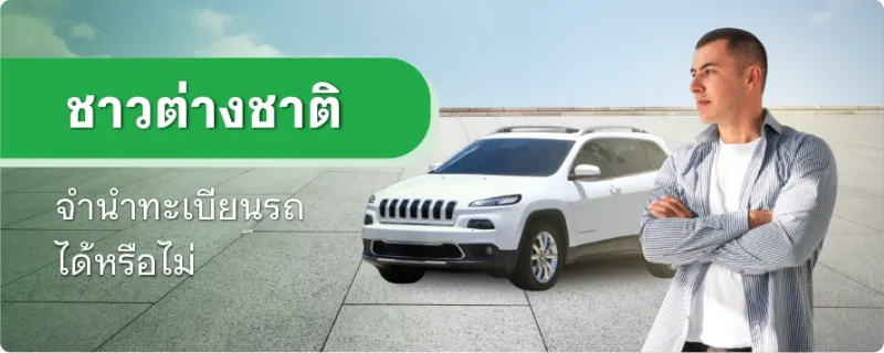 ชาวต่างชาติ จำนำทะเบียนรถ
