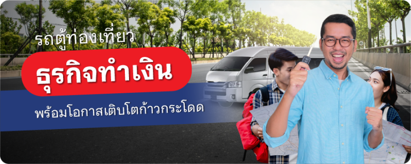 รถตู้ท่องเที่ยว