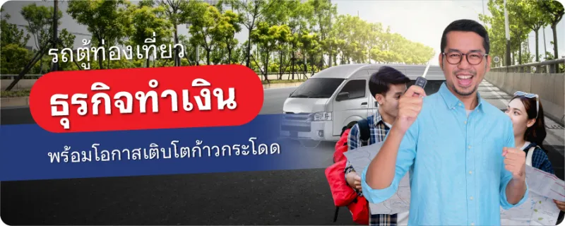 รถตู้ท่องเที่ยว