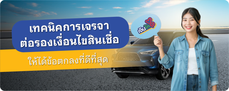เงื่อนไขสินเชื่อ