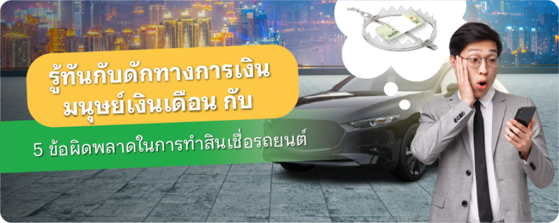 สินเชื่อรถยนต์