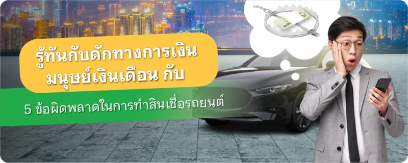 สินเชื่อรถยนต์