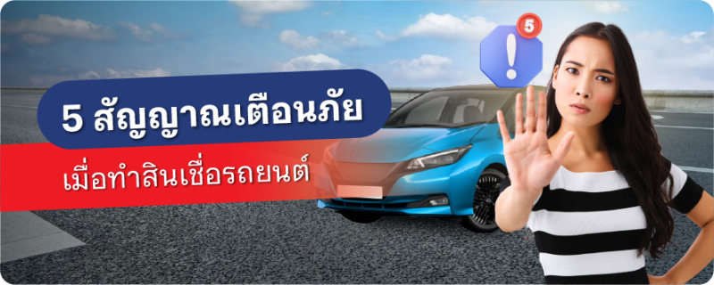 สินเชื่อรถยนต์