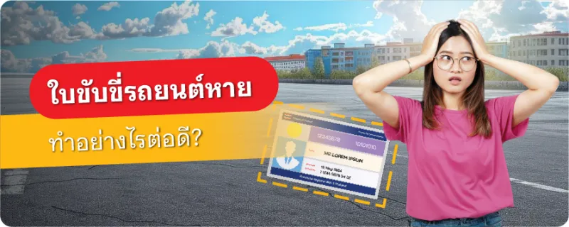 ใบขับขี่หาย
