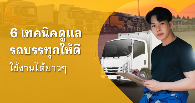 อายุการใช้งานรถบรรทุก
