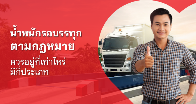 กฎหมายรถบรรทุก