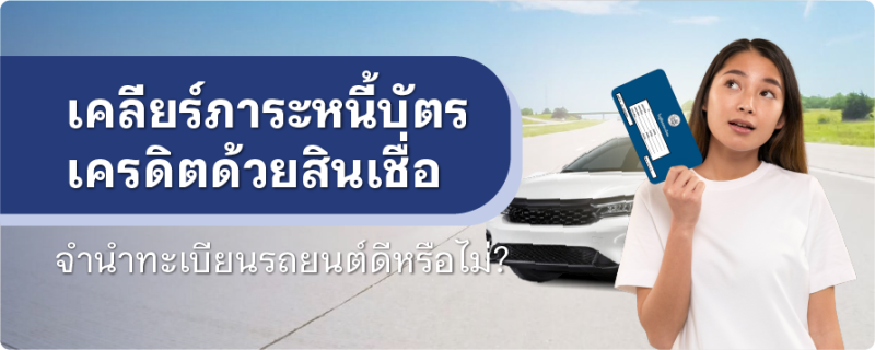 สินเชื่อรวมหนี้