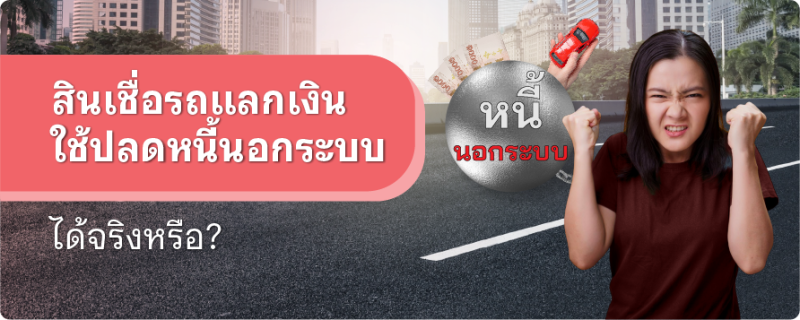 สินเชื่อรถแลกเงิน