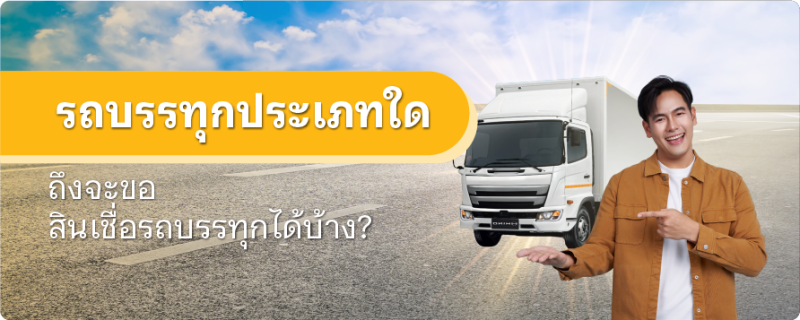 สินเชื่อรถบรรทุก