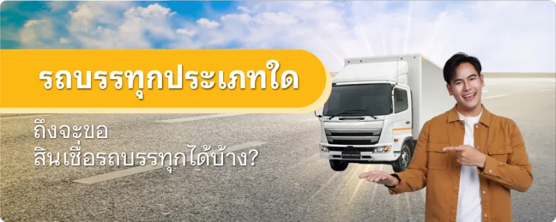 สินเชื่อรถบรรทุก