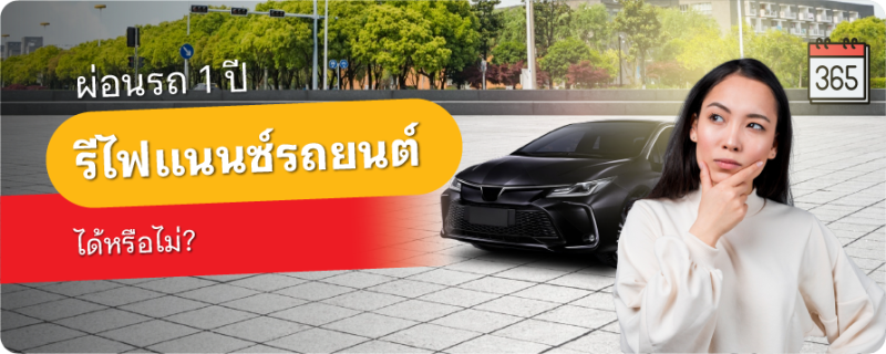 รีไฟแนนซ์รถยนต์