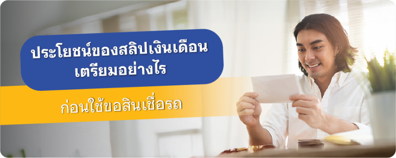 สลิปเงินเดือน