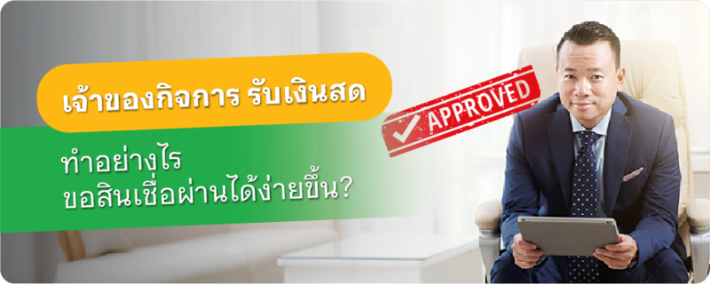 สินเชื่อธุรกิจ