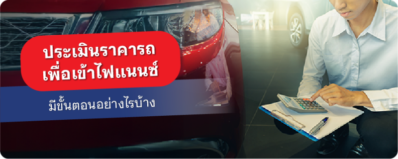 ประเมินราคารถเข้าไฟแนนซ์