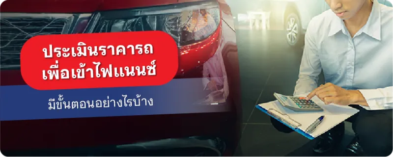 ประเมินราคารถเข้าไฟแนนซ์