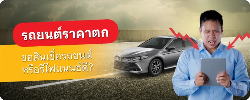 สินเชื่อรถยนต์