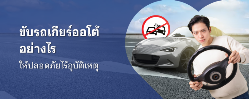 ขับรถเกียร์ออโต้