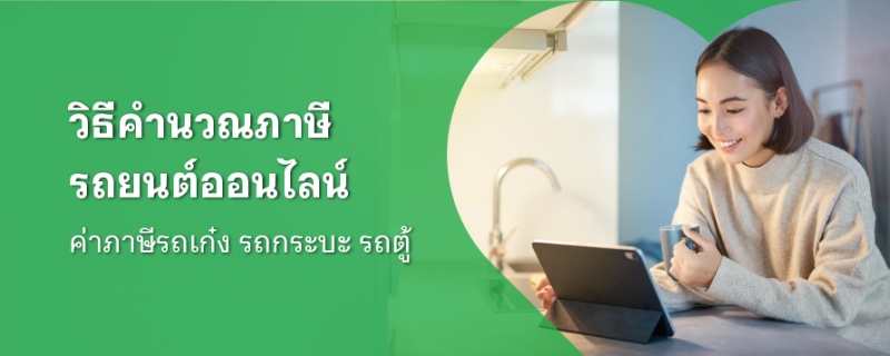 เช็คภาษีรถ